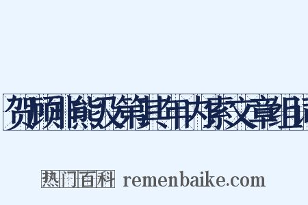 贺顾非熊及第其年内索文章组词是什么意思的图片